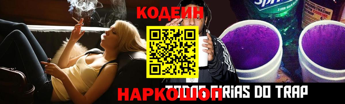Кодеин напиток Lean (лин)  Кодеиновый сироп Lean Purple Drank  Заречный  Вход с VPN 